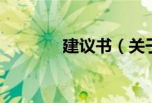 建議書(shū)（關(guān)于建議書(shū)的介紹）