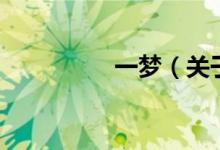 一夢（關(guān)于一夢的介紹）