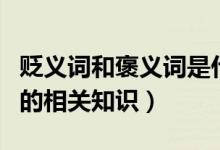 貶義詞和褒義詞是什么意思（貶義詞和褒義詞的相關(guān)知識）