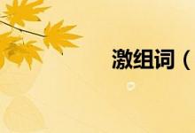 激組詞（關(guān)于激組詞）