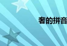 奢的拼音（奢的組詞）