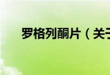 羅格列酮片（關于羅格列酮片的介紹）