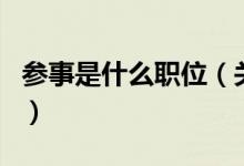 參事是什么職位（關(guān)于參事是什么職位的介紹）