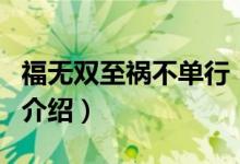 福無雙至禍不單行（關于福無雙至禍不單行的介紹）