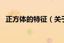 正方體的特征（關(guān)于正方體的特征的介紹）