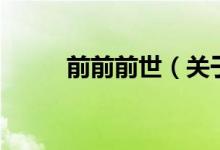 前前前世（關(guān)于前前前世的介紹）