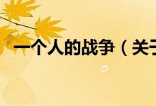一個人的戰(zhàn)爭（關(guān)于一個人的戰(zhàn)爭的介紹）