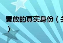 秦放的真實身份（關(guān)于秦放的真實身份的介紹）