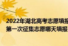 2022年湖北高考志愿填報(bào)指南（2022湖北高考本科普通批第一次征集志愿哪天填報(bào)）