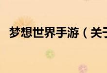 夢想世界手游（關于夢想世界手游的介紹）