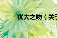 猶大之吻（關于猶大之吻的介紹）