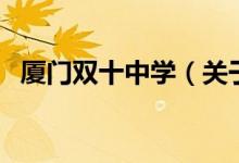 廈門雙十中學(xué)（關(guān)于廈門雙十中學(xué)的介紹）