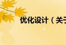 優(yōu)化設(shè)計（關(guān)于優(yōu)化設(shè)計的介紹）