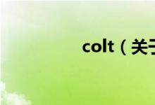 colt（關(guān)于colt的介紹）