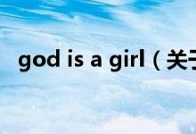 god is a girl（關(guān)于god is a girl的介紹）