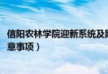 信陽農(nóng)林學院迎新系統(tǒng)及網(wǎng)站入口（2021新生入學須知及注意事項）