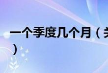 一個季度幾個月（關(guān)于一個季度幾個月的介紹）