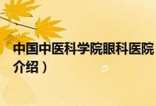 中國(guó)中醫(yī)科學(xué)院眼科醫(yī)院（關(guān)于中國(guó)中醫(yī)科學(xué)院眼科醫(yī)院的介紹）