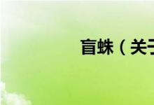 盲蛛（關(guān)于盲蛛的介紹）