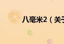 八毫米2（關(guān)于八毫米2的介紹）