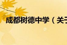 成都樹(shù)德中學(xué)（關(guān)于成都樹(shù)德中學(xué)的介紹）