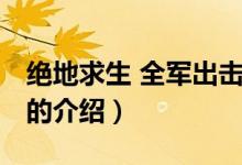 絕地求生 全軍出擊（關(guān)于絕地求生 全軍出擊的介紹）