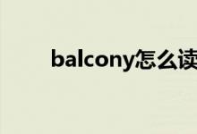 balcony怎么讀音（balcony解釋）