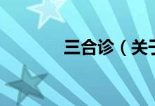 三合診（關(guān)于三合診的介紹）