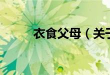 衣食父母（關(guān)于衣食父母的介紹）