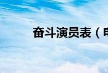 奮斗演員表（電視劇奮斗誰演的）