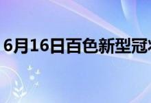 6月16日百色新型冠狀病毒肺炎疫情最新消息