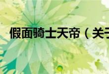 假面騎士天帝（關(guān)于假面騎士天帝的介紹）