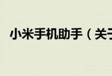 小米手機(jī)助手（關(guān)于小米手機(jī)助手的介紹）