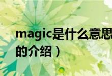 magic是什么意思（關(guān)于magic是什么意思的介紹）