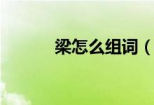 梁怎么組詞（漢字梁怎么組詞）