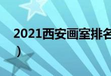2021西安畫室排名前十位（哪個畫室比較好）
