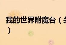 我的世界附魔臺(tái)（關(guān)于我的世界附魔臺(tái)的介紹）