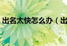 出名太快怎么辦（出名太快怎么辦書籍介紹）