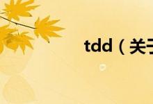 tdd（關(guān)于tdd的介紹）