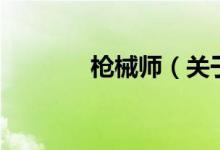 槍械師（關(guān)于槍械師的介紹）