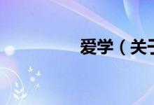 愛學(xué)（關(guān)于愛學(xué)的介紹）