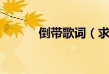 倒帶歌詞（求倒帶歌曲的歌詞）