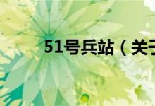 51號兵站（關(guān)于51號兵站的介紹）