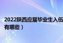 2022陜西應(yīng)屆畢業(yè)生入伍政策（應(yīng)屆大學畢業(yè)生入伍的政策有哪些）