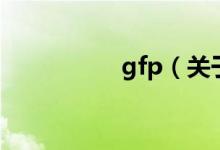 gfp（關(guān)于gfp的介紹）
