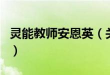 靈能教師安恩英（關(guān)于靈能教師安恩英的介紹）