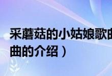 采蘑菇的小姑娘歌曲（關(guān)于采蘑菇的小姑娘歌曲的介紹）