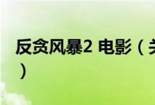 反貪風(fēng)暴2 電影（關(guān)于反貪風(fēng)暴2 電影的介紹）