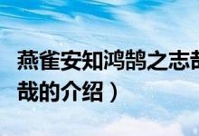 燕雀安知鴻鵠之志哉（關(guān)于燕雀安知鴻鵠之志哉的介紹）