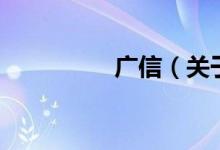 廣信（關(guān)于廣信的介紹）